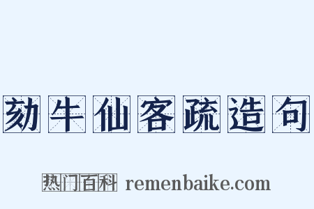 劾牛仙客疏造句是什么意思的图片